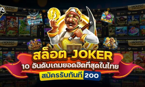 สล็อต JOKER 10 อันดับเกมยอดฮิตที่สุดในไทย