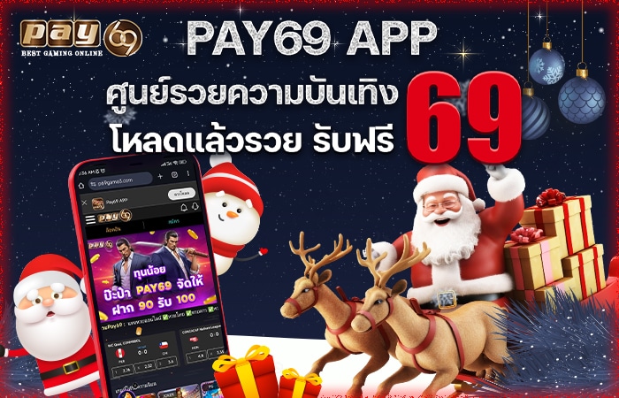 โหลดแอปรับเครดิตฟรี Pay69 App