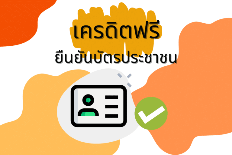 ยืนยันบัตรประชาชนเพื่อรับเครดิตฟรีล่าสุด