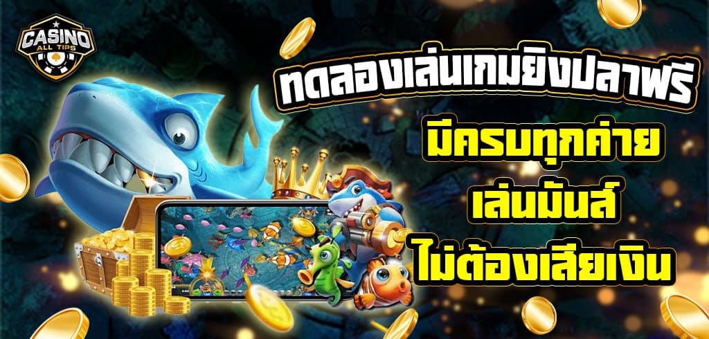 ทดลองเล่นเกมยิงปลาฟรี มีครบทุกค่าย เล่นมันส์ ไม่ต้องเสียเงิน