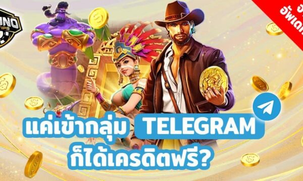 แค่เข้ากลุ่ม TELEGRAM ก็ได้เครดิตฟรี? จำกัด18+ อัพเดทก่อนใคร