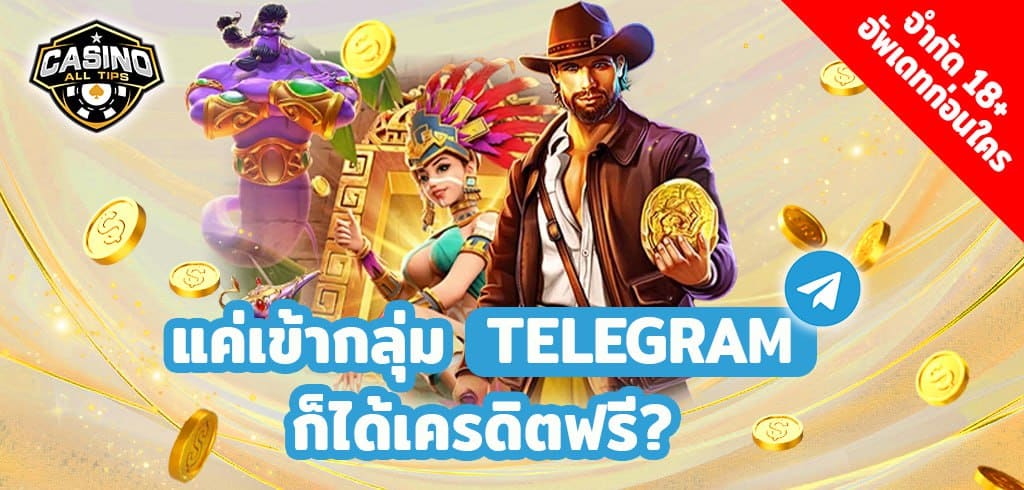 แค่เข้ากลุ่ม TELEGRAM ก็ได้เครดิตฟรี? จำกัด18+ อัพเดทก่อนใคร