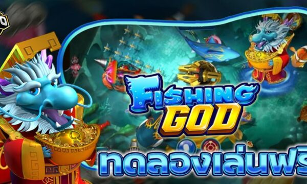 FISHING GOD จากค่าย SG ทดลองเล่นฟรี ยิงแตกรับโบนัสง่ายๆ