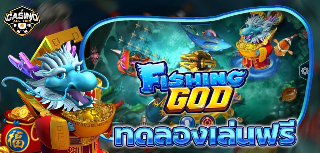 FISHING GOD จากค่าย SG ทดลองเล่นฟรี ยิงแตกรับโบนัสง่ายๆ