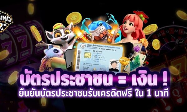 รออะไรอยู่? บัตรประชาชน=เงิน! ยืนยันบัตรประชาชนรับเครดิตฟรี ใน1นาที