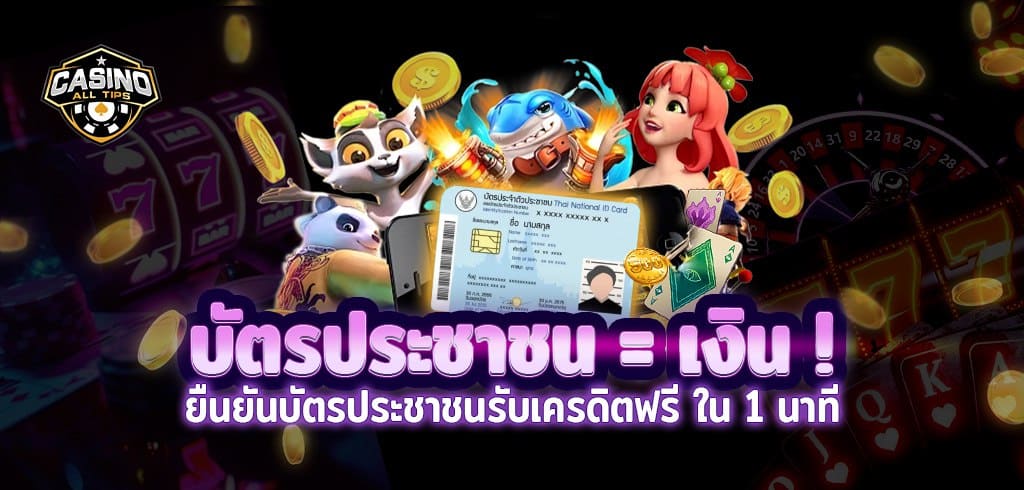 ยืนยันบัตรประชาชนรับเครดิตฟรี ใน1นาที