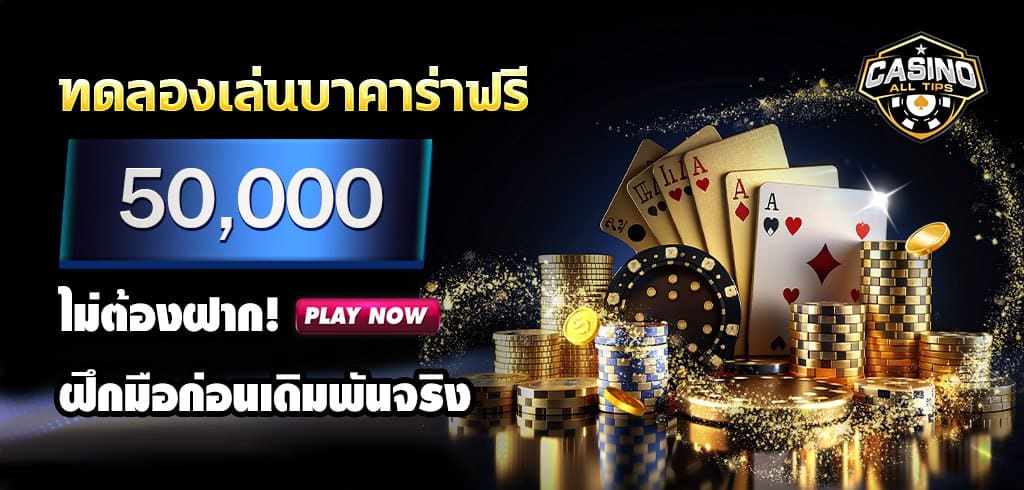 ทดลองเล่นบาคาร่าฟรี 50,000 ไม่ต้องฝาก!