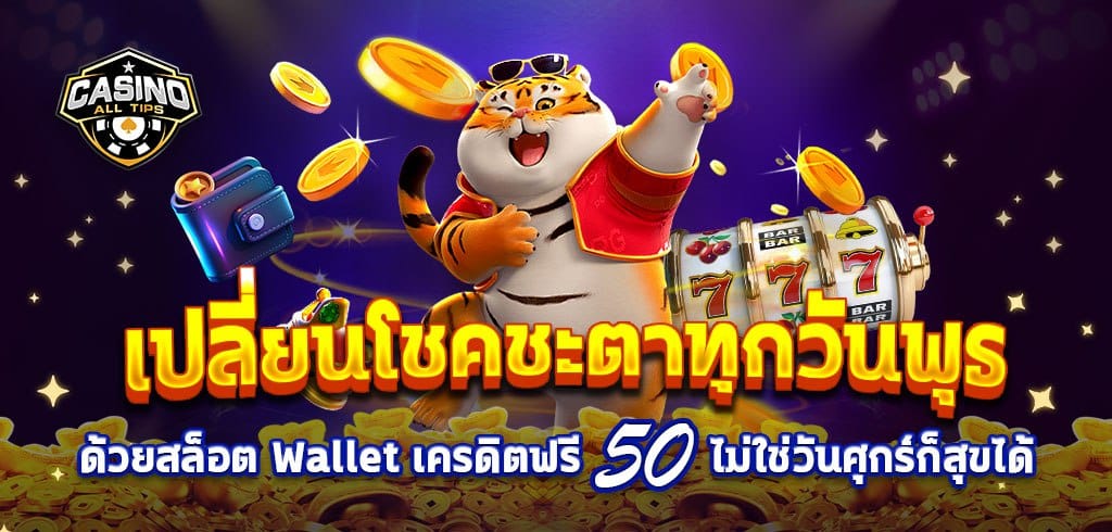 สล็อต Wallet เครดิตฟรี 50 ไม่ใช่วันศุกร์ก็สุขได้