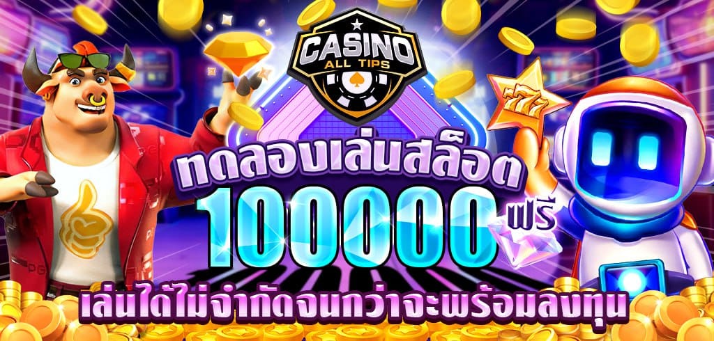 ทดลองเล่นสล็อต 100000 ฟรี เล่นได้ไม่จำกัดจนกว่าจะพร้อมลงทุน