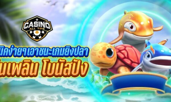 เทคนิคง่ายๆเอาชนะเกมยิงปลา เล่นเพลิน โบนัสปัง