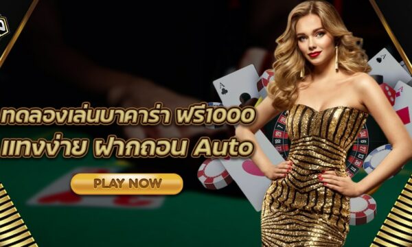 ทดลอง เล่นบาคาร่า ฟรี1000 แทงง่าย ฝากถอน Auto