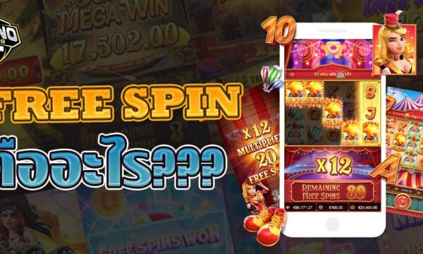 FREE SPIN คืออะไร มี FREE SPIN แล้วดียังไง