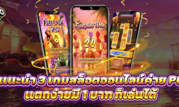 แนะนำ 3 เกมสล็อตออนไลน์ค่าย PGแตกง่ายมี 1 บาท ก็เล่นได้