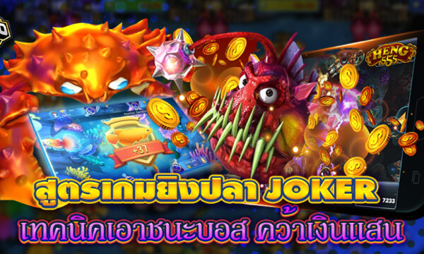 สูตรเกมยิงปลา JOKER GAMING เทคนิคเอาชนะบอส คว้าเงินแสน