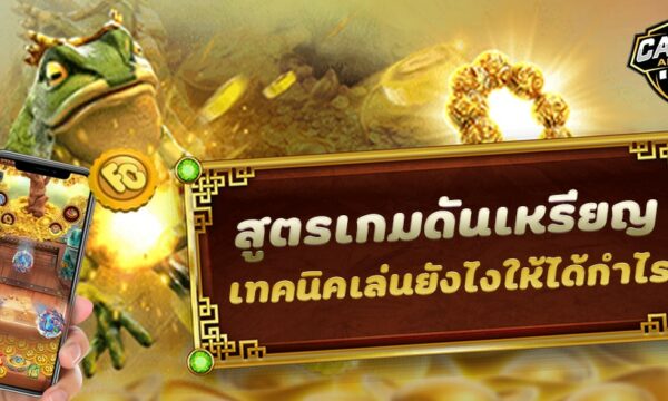 สูตรเกมดันเหรียญ เทคนิคเล่นยังไงให้ได้กำไร