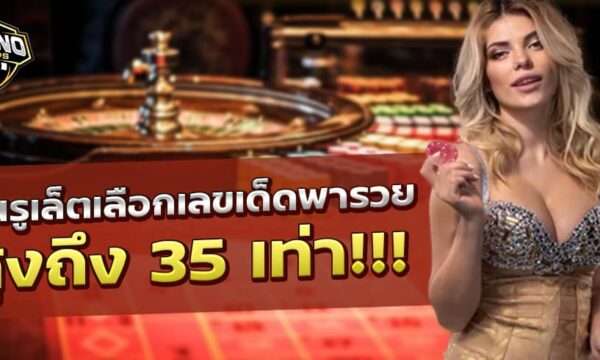 เล่นรูเล็ต เลือกเลขเด็ดพารวย สูงถึง 35 เท่า!!!