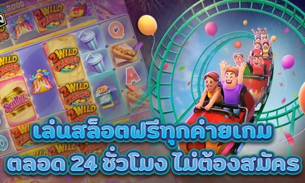 ทดลองเล่นสล็อตฟรีทุกค่ายเกม ตลอด 24 ชั่วโมง ไม่ต้องสมัคร